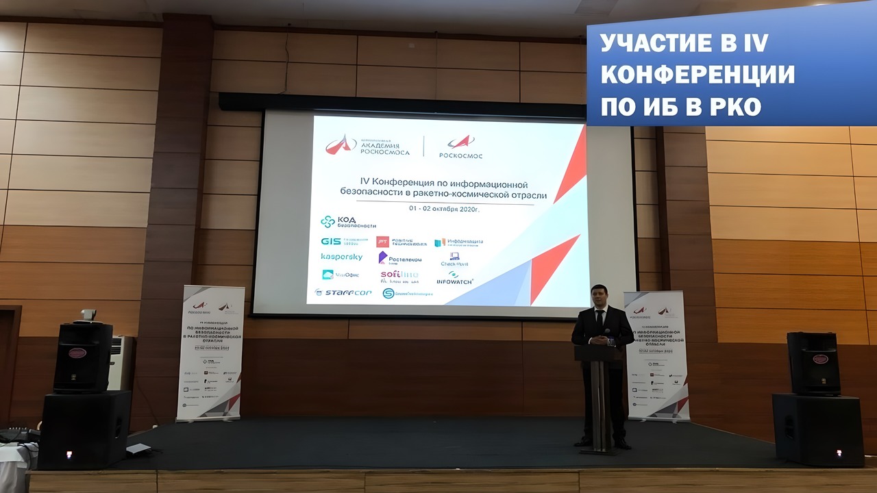 ФГУП «НТЦ «Заря» участвует в IV конференции по ИБ в РКО проводимой ГК «Роскосмос»