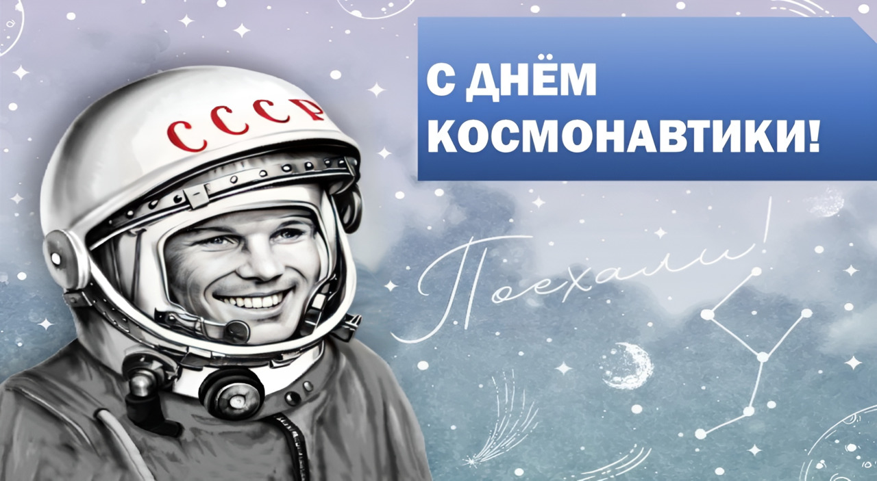 Поздравление С Днем Космонавтики!