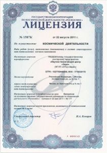 Лицензия государственной корпорации по космической деятельности "Роскосмос" №1548К от 22 августа 2011. Бессрочная. 