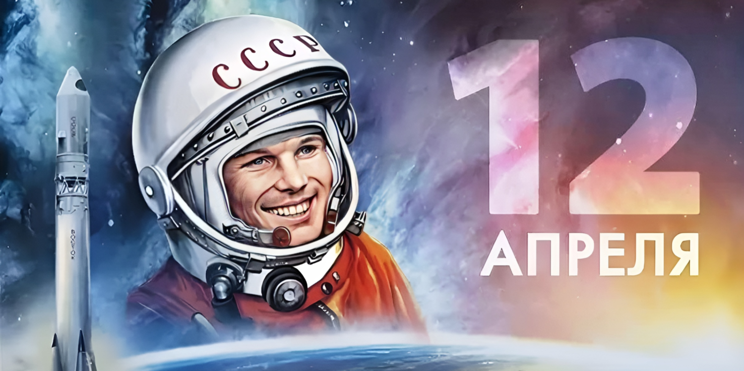 12 апреля 24 года. 12 Апреля день космонавтики. 12 - Апрель день косонавтики. 12 Апреля жену космонавтики. День Космонавта.