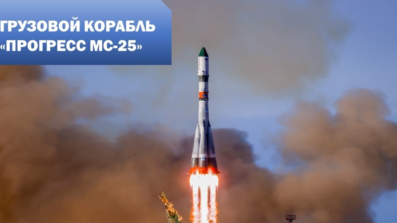 К МКС полетел грузовой корабль «Прогресс МС-25»