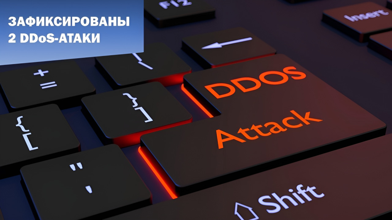 Корпоративным центром мониторинга зафиксированы 2 DDoS-атаки